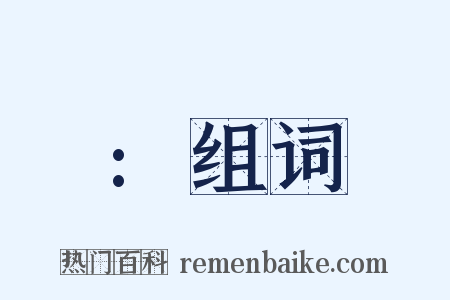 :组词是什么意思的图片